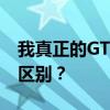 我真正的GTNeo2和我真正的GTNeo有什么区别？