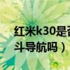 红米k30是否支持北斗导航（红米10支持北斗导航吗）