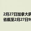 2月27日加拿大萨斯喀彻温省疫情最新消息-截至萨斯喀彻温省截至2月27日9时01分(北京时间）疫情数据统计