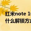 红米note 10pro人脸解锁（红米10Pro采用什么解锁方式）