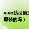 vivo蔡司镜头好在哪里（vivox70镜头是蔡司原装的吗）