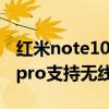 红米note10pro支持无线充吗（红米note10pro支持无线充电吗）