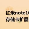 红米note10支持存储卡（红米note10支持存储卡扩展吗）