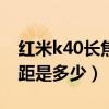 红米k40长焦微距镜头（红米K40Pro长焦微距是多少）