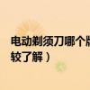 电动剃须刀哪个牌子好用又实惠（剃须刀选什么牌子好谁比较了解）