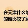 在天津什么地方买床垫最好（天津哪有买床垫的谁比较了解）