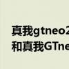 真我gtneo2和一加9r哪个屏幕好（一加9RT和真我GTneo2区别大吗）