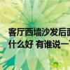 客厅西墙沙发后面挂什么画最旺人（哪个可以告知客厅画挂什么好 有谁说一下）