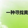 一种寻找黄金战士A8的群发短信的方法