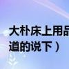 大朴床上用品怎么样（大朴床品怎么样麻烦知道的说下）
