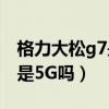 格力大松g7是屏下指纹解锁吗（格力大松G7是5G吗）