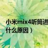 小米mix4听筒进灰尘了怎么清理（小米mix4听筒声音小是什么原因）