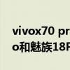 vivox70 pro+对比魅族18pro（魅族18sPro和魅族18Pro区别是什么）