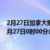 2月27日加拿大撤回人员疫情最新消息-截至撤回人员截至2月27日0时00分(北京时间）疫情数据统计