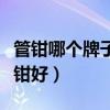 管钳哪个牌子的质量好(谁清楚什么牌子管子钳好) 管钳哪个牌子的质量好(谁清楚什么牌子管子钳好)