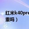 红米k40pro发热情况（红米K40Pro发热严重吗）