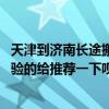 天津到济南长途搬家（天津到太原长途搬家公司哪家强 有经验的给推荐一下呗！）