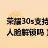 荣耀30s支持人脸识别解锁吗(荣耀X30i支持人脸解锁吗) 荣耀30s支持人脸识别解锁吗(荣耀X30i支持人脸解锁吗)