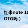 红米note 10 pro支持otg功能(红米10支持OTG吗) 红米note 10 pro支持otg功能(红米10支持OTG吗)