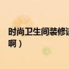 时尚卫生间装修该怎么设计（怎么给客厅卫生间装修效果好啊）