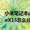 小米笔记本prox15拆机测评（小米笔记本proX15怎么分盘）