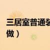 三居室普通装修案例（三居室家装设计要怎么做）