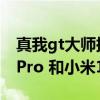 真我gt大师探索版和小米k40pro（红米K40Pro 和小米10Pro哪个好）