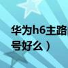 华为h6主路由无wifi信号(华为路由器H6信号好么) 华为h6主路由无wifi信号(华为路由器H6信号好么)