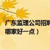 广东监理公司招聘最新排名（广东建设工程监理公司怎么样 哪家好一点）