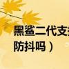 黑鲨二代支持光学防抖吗（黑鲨4s支持光学防抖吗）