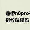 鼎桥n8pro在哪设置步数（鼎桥N8Pro支持指纹解锁吗）
