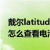 戴尔latitude 7275更换电池（戴尔latitude怎么查看电池损耗度）
