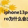 iphone13pro断流严重能修吗（iPhone13Pro为什么会出现断流）