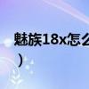 魅族18x怎么样值得买吗（魅族18x电池多大）