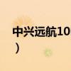 中兴远航10电池多大（中兴远航10电池多大）