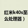 红米k40s至尊纪念版参数（红米K40s搭载什么处理器）