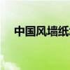 中国风墙纸怎么样（中国风墙纸是什么）