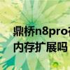 鼎桥n8pro在哪设置步数（鼎桥N8Pro支持内存扩展吗）