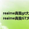 realme真我gt大师版的区别（realme真我GT大师探索版和realme真我GT大师版的区别是什么）