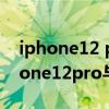 iphone12 pro mate40 pro上市时间(iphone12pro与华为mate40Pro拍照对比) iphone12 pro mate40 pro上市时间(iphone12pro与华为mate40Pro拍照对比)