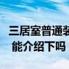 三居室普通装修案例（三居室装修全攻略谁有 能介绍下吗）