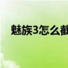 魅族3怎么截图保存（魅族18X怎么截图）
