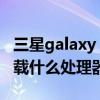 三星galaxy a32 5g 价格(三星A32 4G版搭载什么处理器) 三星galaxy a32 5g 价格(三星A32 4G版搭载什么处理器)