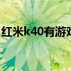 红米k40有游戏分屏吗（红米K40S怎么分屏）