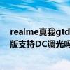 realme真我gtdc调光在哪设置（realme真我GT大师探索版支持DC调光吗）