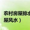 农村房屋排水走向风水（谁了解怎样看农村房屋风水）