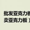 批发亚克力板成都地方在哪（我想问成都哪有卖亚克力板）