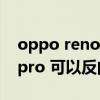 oppo reno6可以无线充电吗（opporeno6pro 可以反向充电吗）