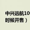 中兴远航10性价比怎么样（中兴远航10什么时候开售）