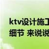 ktv设计施工费用标准（ktv设计施工有哪些细节 来说说）